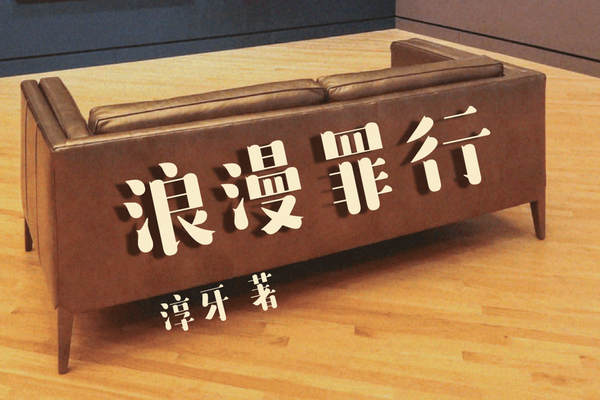 浪漫罪行