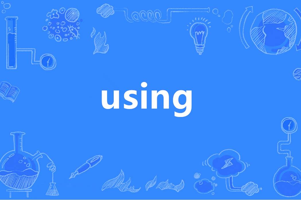 using(英語單詞) using(英語單詞)