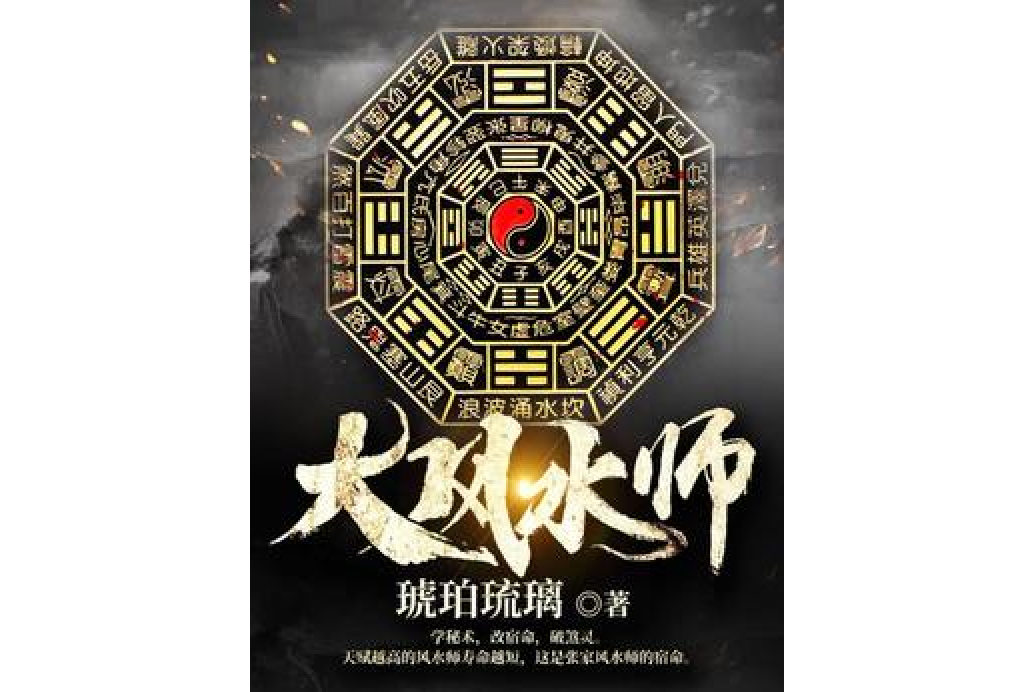 大風水師(琥珀琉璃所著小說) 大風水師(琥珀琉璃所著小說)