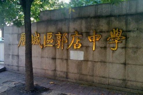 郭店鎮中學 郭店鎮中學