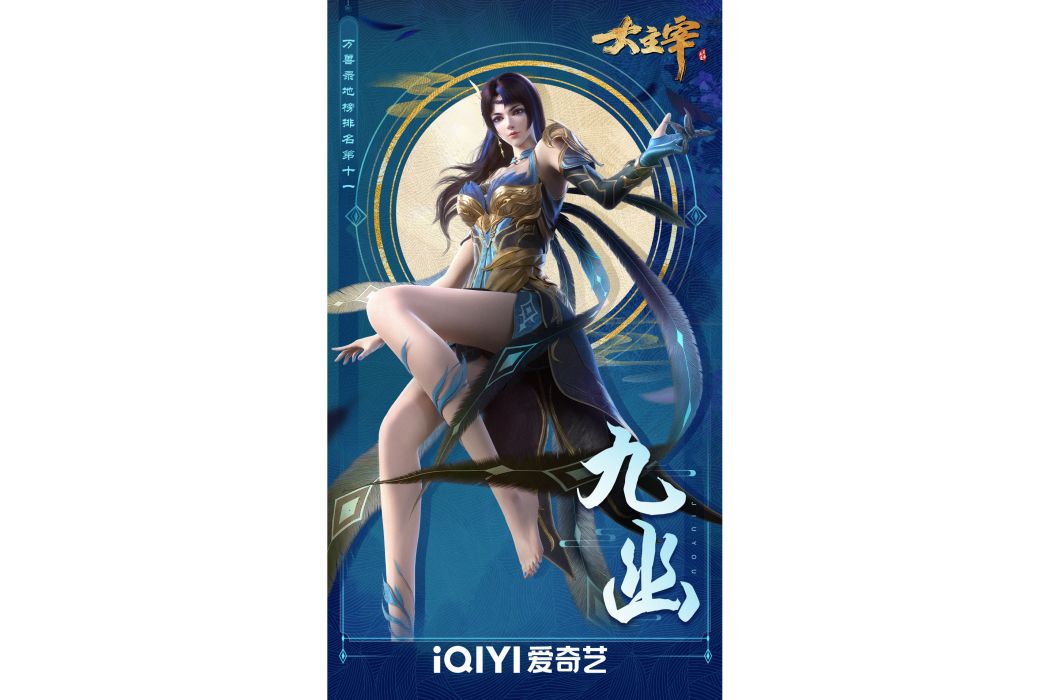 九幽(網路動畫《大主宰年番》中的角色) 九幽(網路動畫《大主宰年番》中的角色)