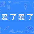 愛了愛了(網路名詞) 愛了愛了(網路名詞)