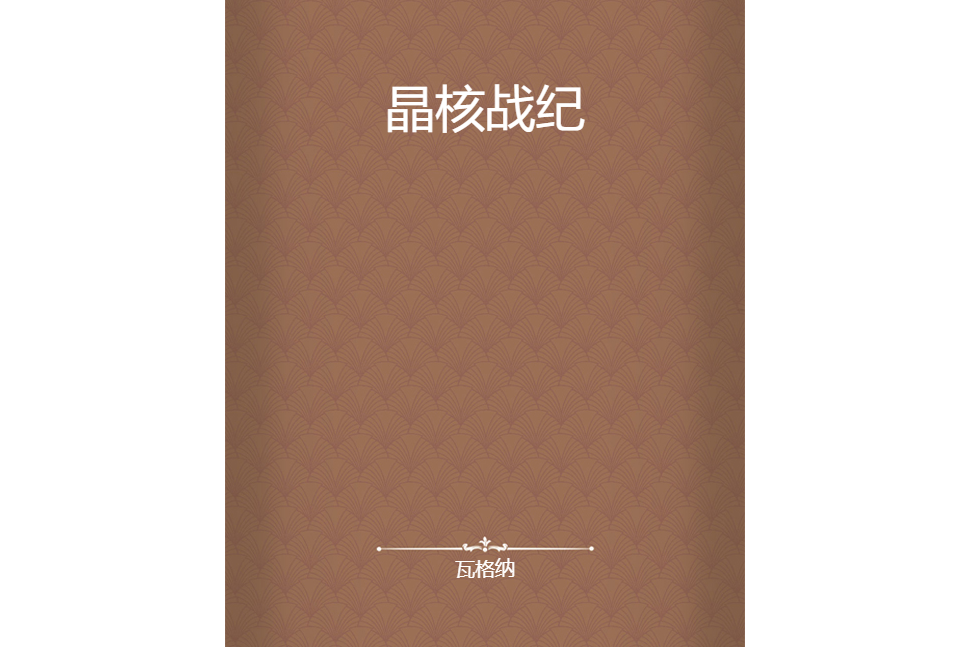晶核戰紀 晶核戰紀