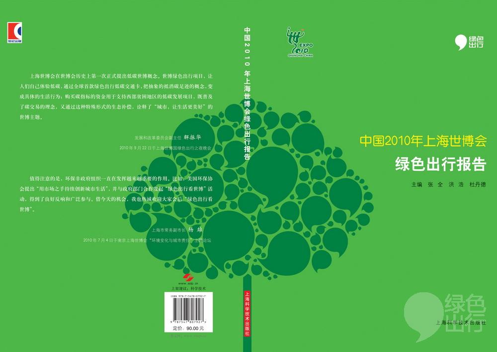 中國2010年上海世博會綠色出行報告