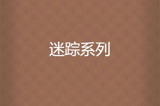迷蹤系列 迷蹤系列