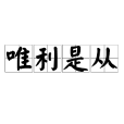 唯利是從 唯利是從