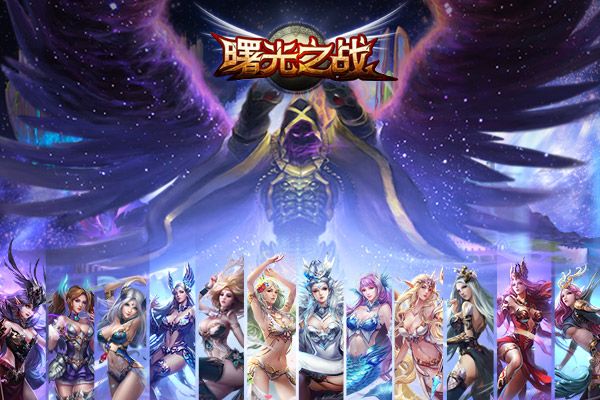 曙光之戰(同名手遊) 曙光之戰(同名手遊)