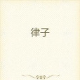 律子(縱橫中文網連載的古代言情類網路小說) 律子(縱橫中文網連載的古代言情類網路小說)