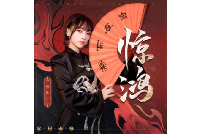 驚鴻(《自在西遊》主題曲) 驚鴻(《自在西遊》主題曲)