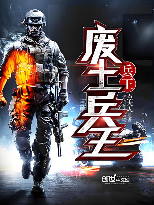 廢土兵王 廢土兵王