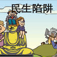 民生陷阱 民生陷阱