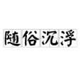 隨俗沉浮 隨俗沉浮