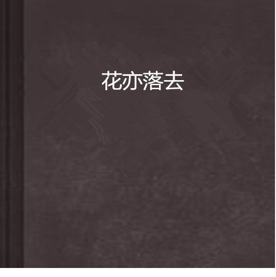 花亦落去 花亦落去