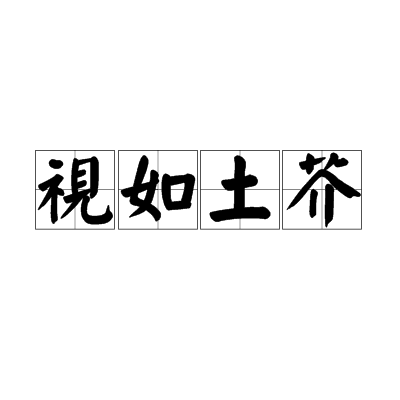 視如土芥 視如土芥