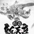 打造新天庭 打造新天庭