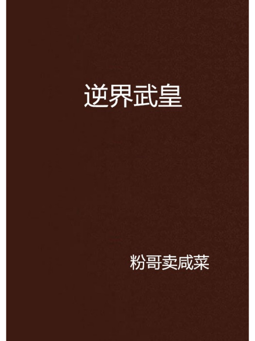 逆界武皇