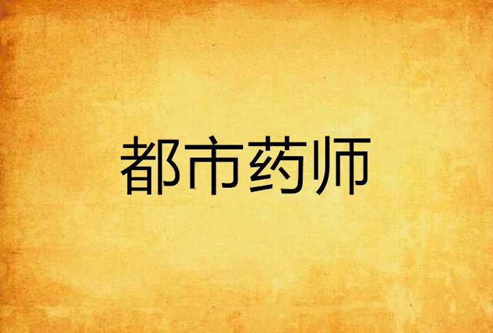 都市藥師 都市藥師