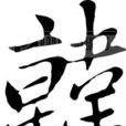 韓氏宗族 韓氏宗族