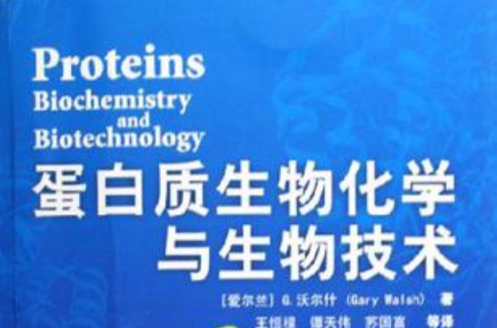 蛋白質生物化學與生物技術