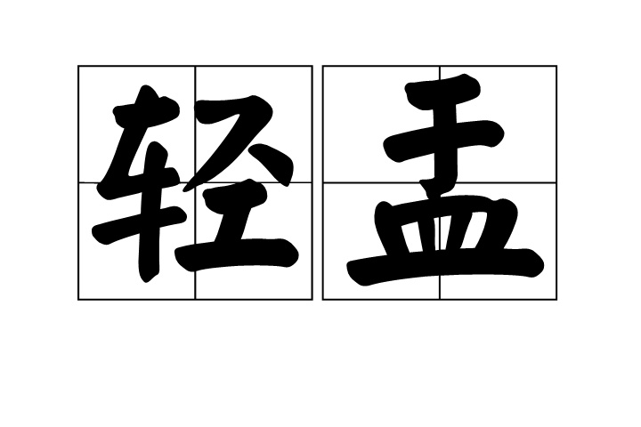 輕盂 輕盂