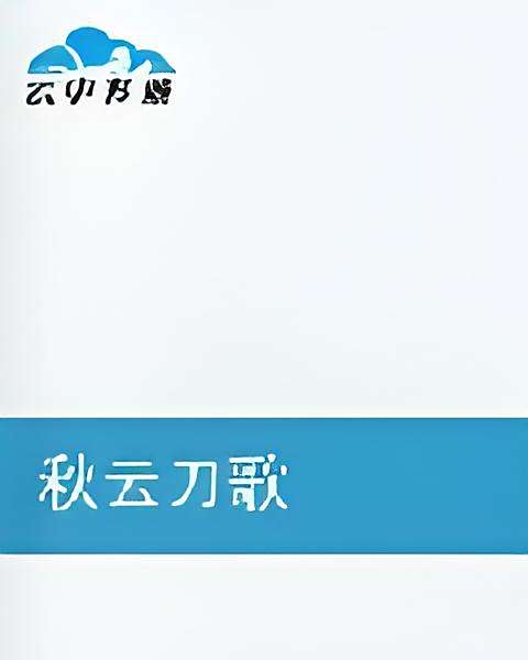 秋雲刀歌 秋雲刀歌