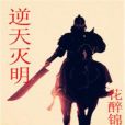 逆天滅明 逆天滅明