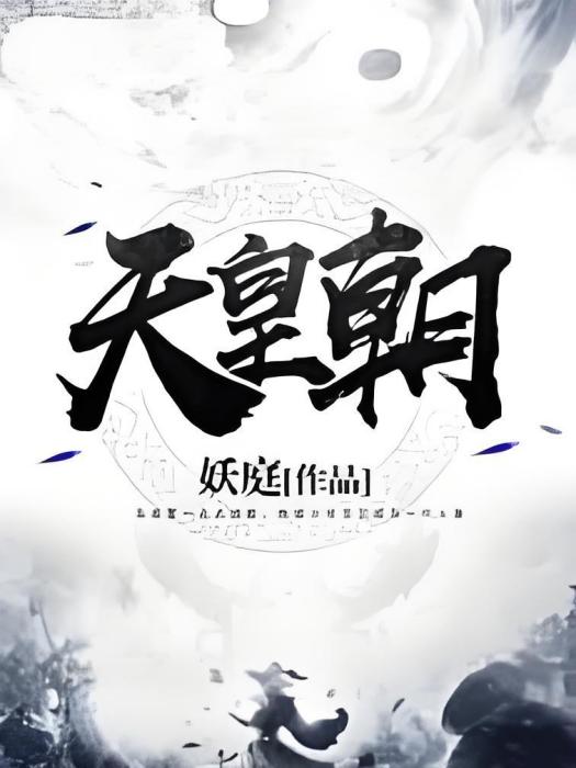 天皇朝 天皇朝