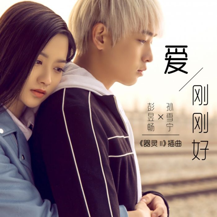 愛剛剛好 愛剛剛好