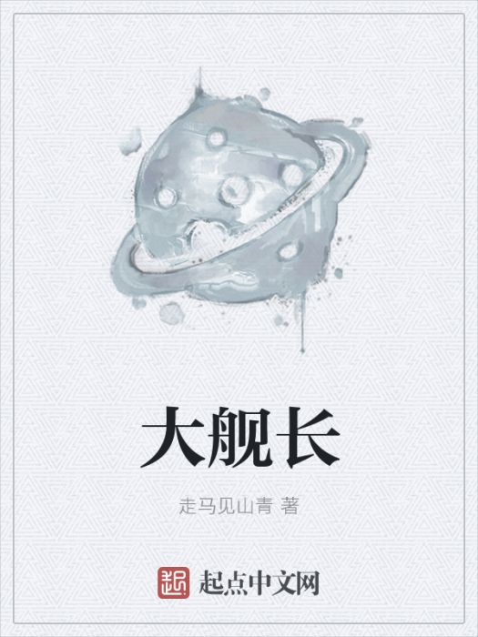 大艦長 大艦長