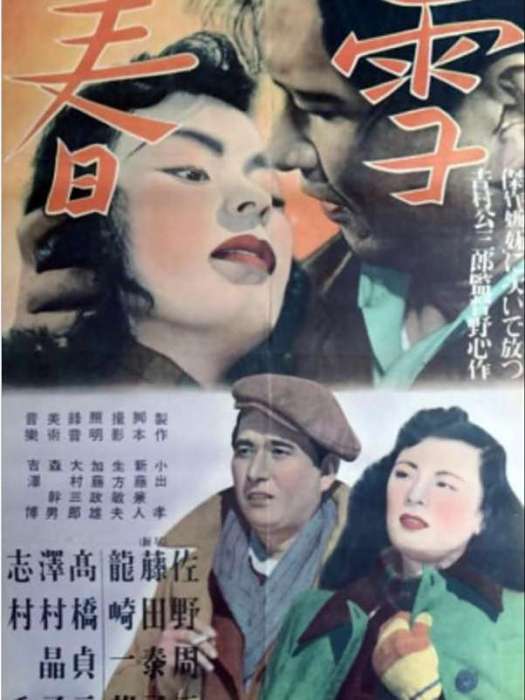 春雪(日本1950年吉村公三郎執導的電影) 春雪(日本1950年吉村公三郎執導的電影)