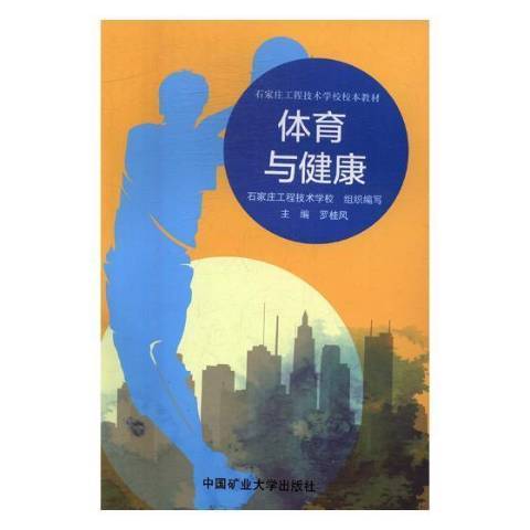 體育與健康(2017年中國礦業大學出版社出版的圖書) 體育與健康(2017年中國礦業大學出版社出版的圖書)