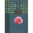 中國花經 中國花經