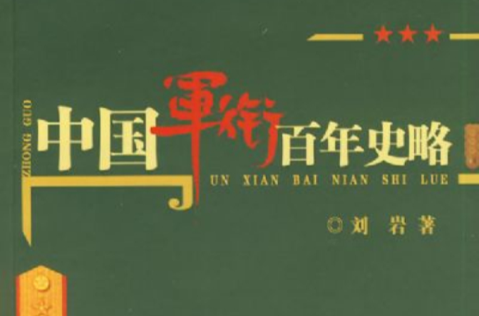 中國軍銜百年史略