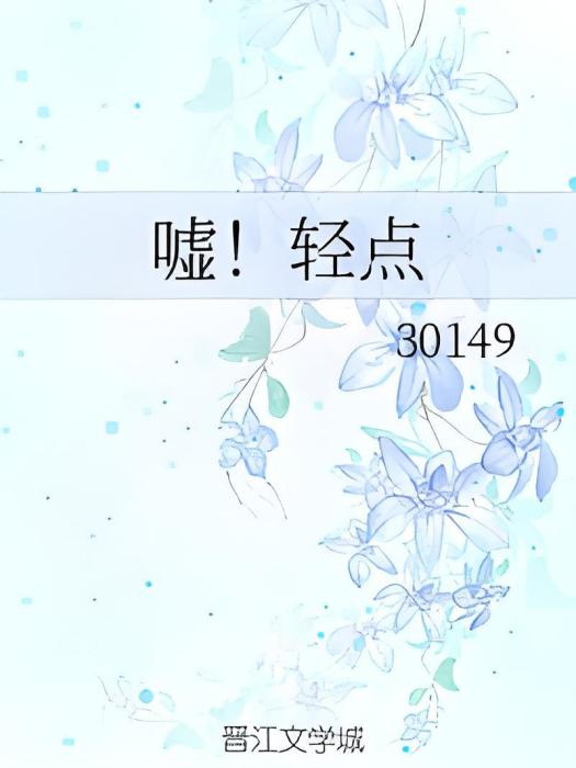 噓!輕點 噓!輕點