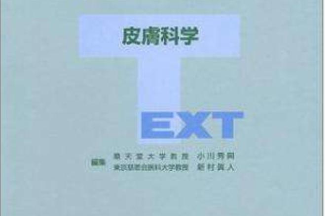 TEXT皮膚科學 TEXT皮膚科學