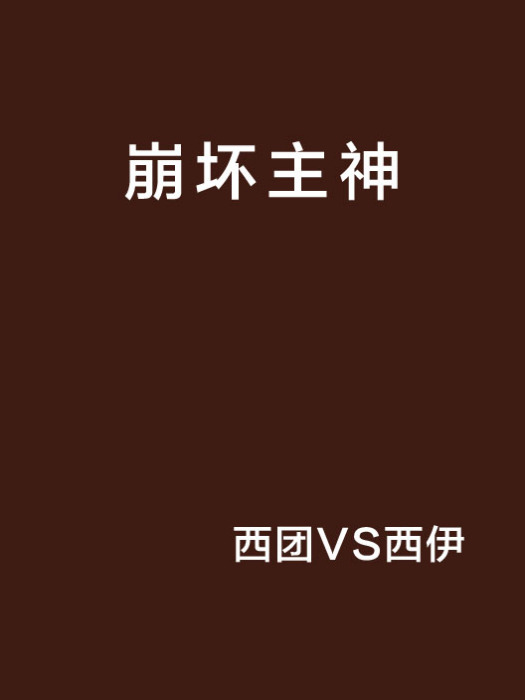 崩壞主神 崩壞主神