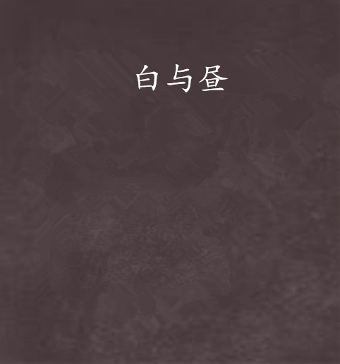 白與晝 白與晝