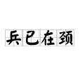 兵已在頸 兵已在頸