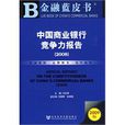 2009版中國商業銀行競爭力報告(2008)