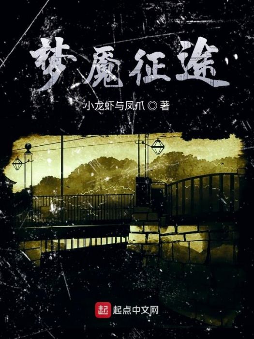 夢魘征途 夢魘征途