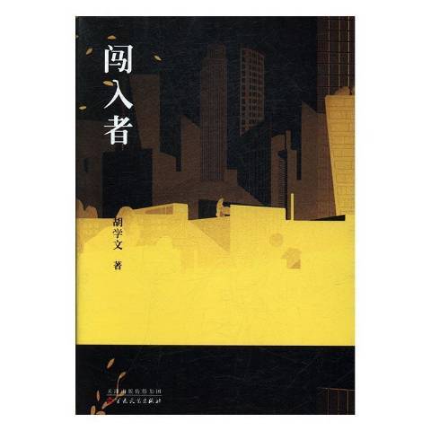 闖入者(2017年百花文藝出版社出版的圖書) 闖入者(2017年百花文藝出版社出版的圖書)