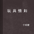 玩具情婦 玩具情婦