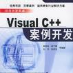 Visual C++案例開發