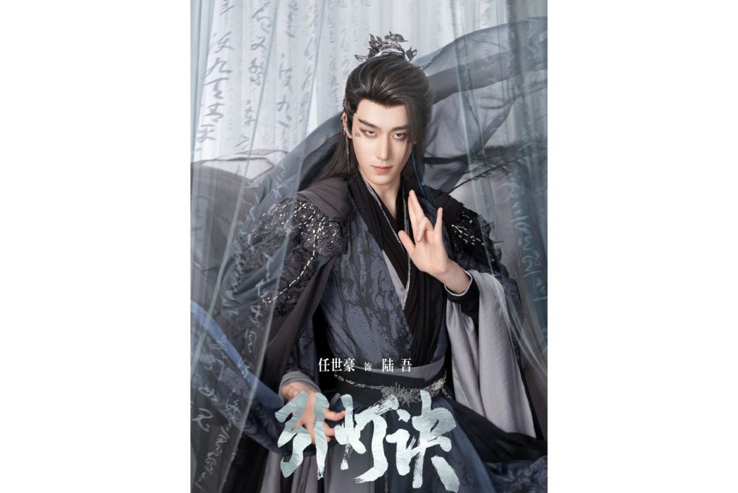 陸吾(《引燈訣》角色,任世豪飾演) 陸吾(《引燈訣》角色,任世豪飾演)