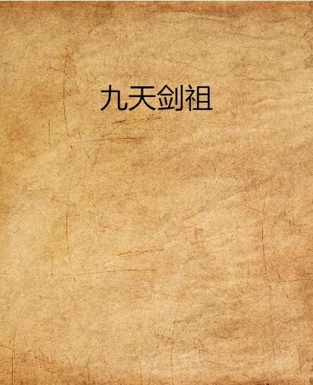 九天劍祖 九天劍祖