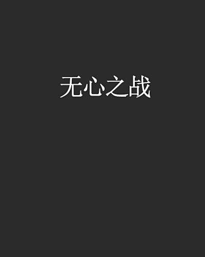 無心之戰 無心之戰