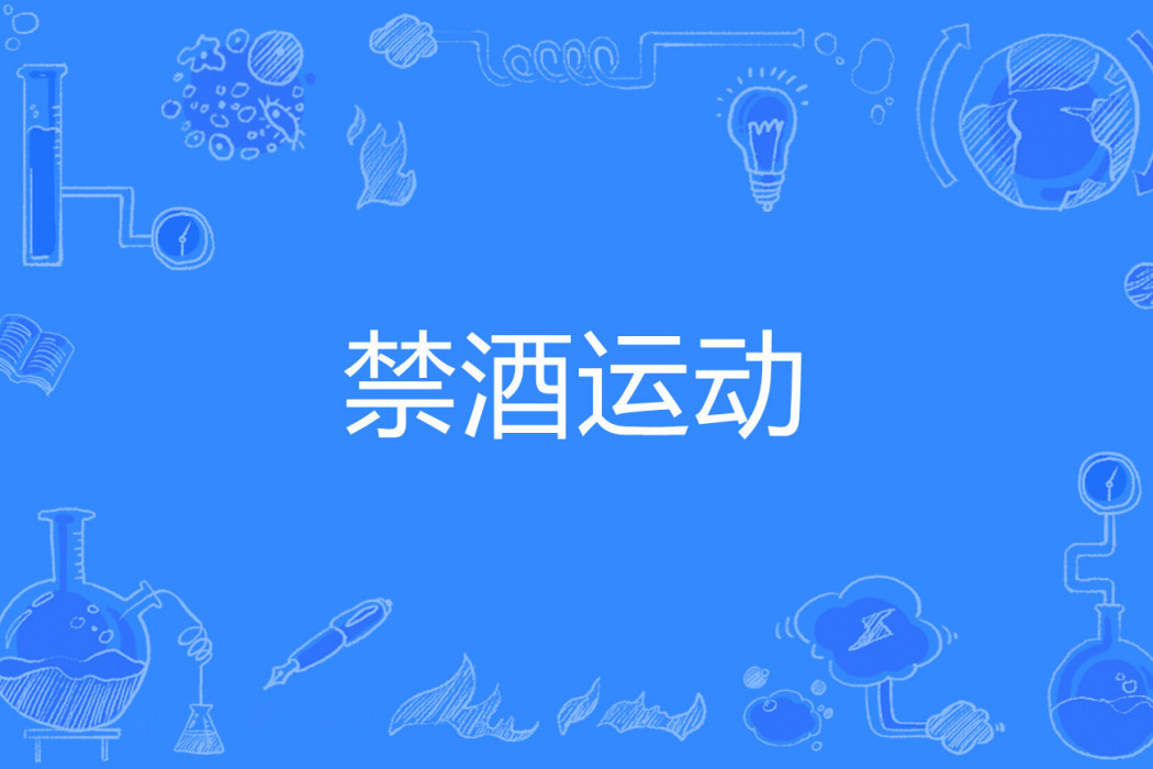 禁酒運動 禁酒運動