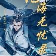 滄海無憂錄 滄海無憂錄