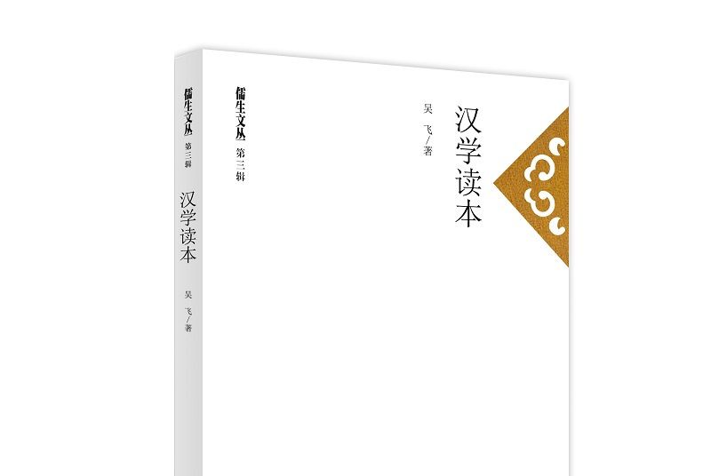 漢學讀本 漢學讀本