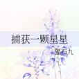 捕獲一顆星星 捕獲一顆星星